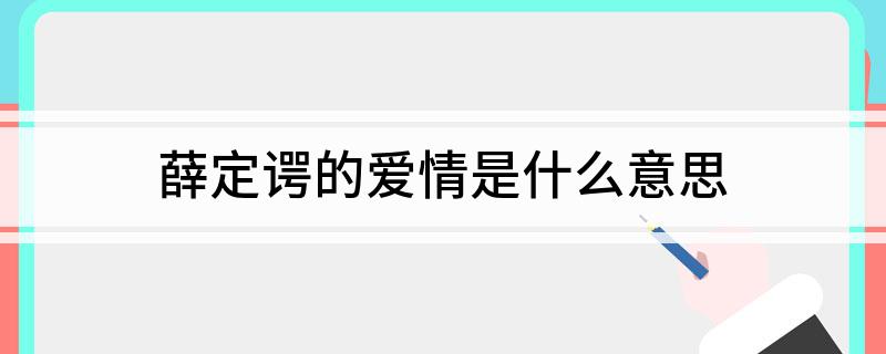 薛定谔的爱情是什么意思