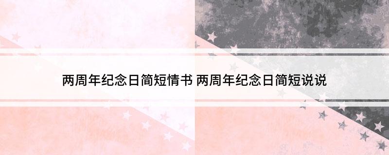 两周年纪念日简短情书