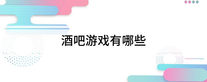 酒吧游戏有哪些