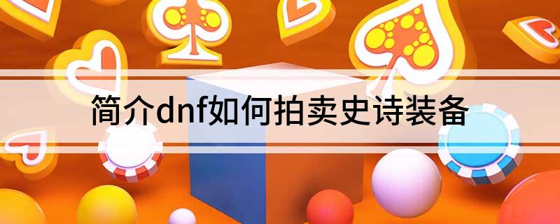 简介dnf如何拍卖史诗装备