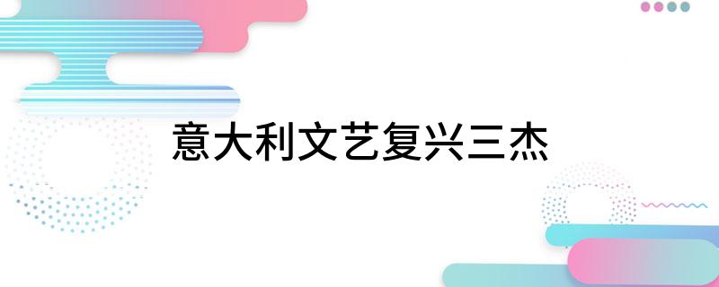 意大利文艺复兴三杰