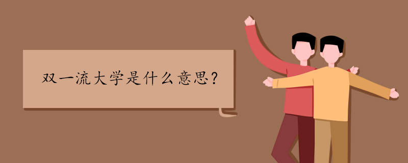 双一流大学是什么意思