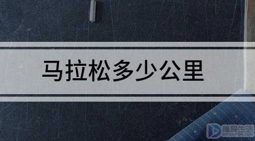 马拉松多少公里