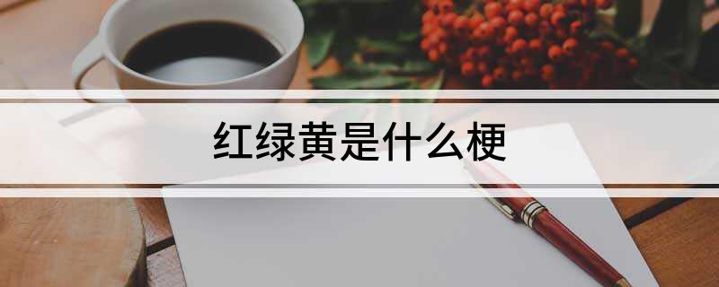 红绿黄是什么梗