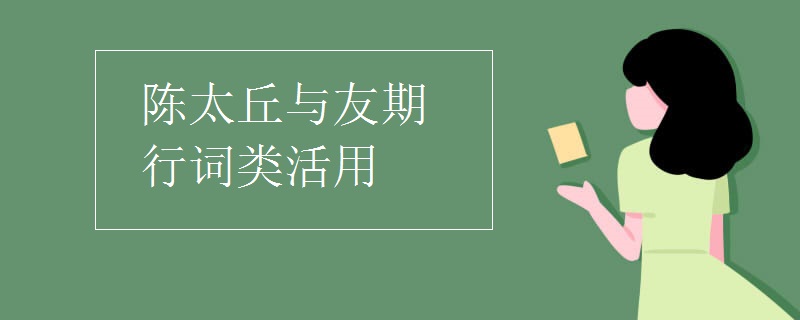 陈太丘与友期行词类活用