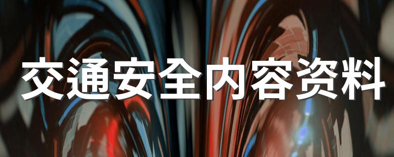 交通安全资料介绍_交通安全内容资料