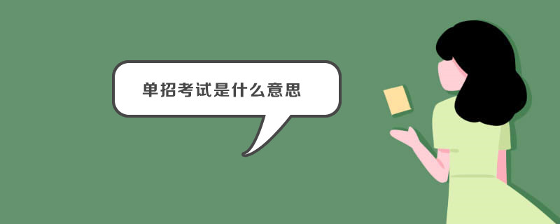 单招考试是什么意思