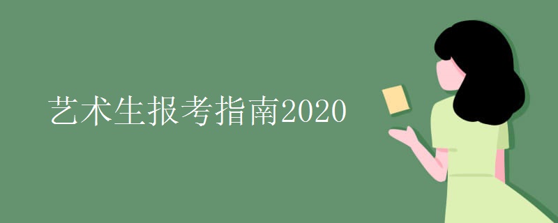 艺术生报考指南2020
