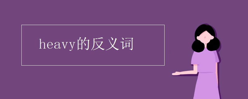 heavy的反义词