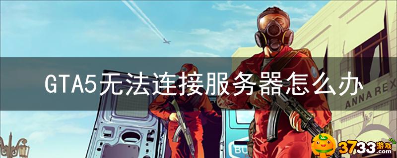 gta5无法连接到rockstar服务器怎么办