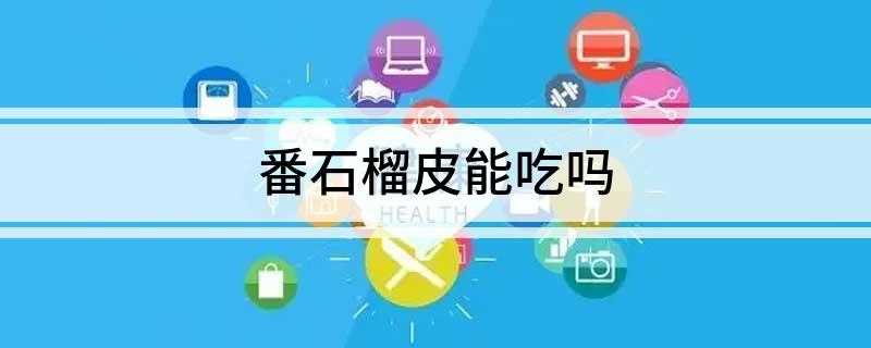 番石榴皮能吃吗
