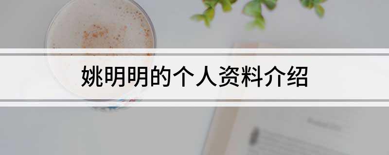 姚明明的个人资料介绍