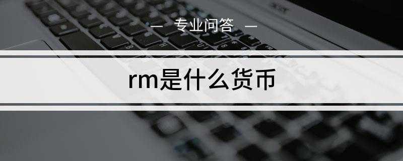rm是什么货币