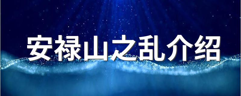 安禄山之乱简介_安禄山之乱介绍