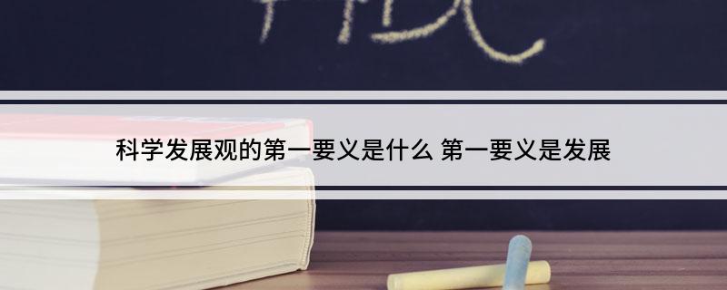 科学发展观的第一要义是什么