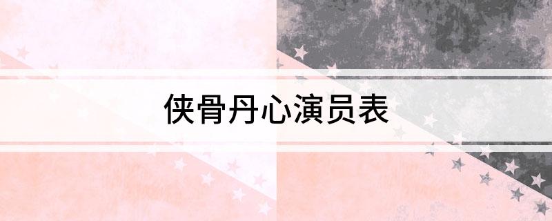 侠骨丹心演员表