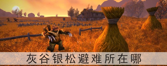 魔兽世界怀旧服灰谷银松避难所在哪(灰谷银风避难所位置)