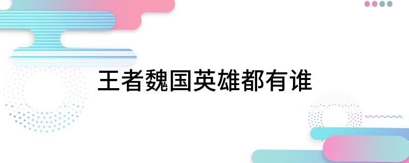 王者魏国英雄都有谁