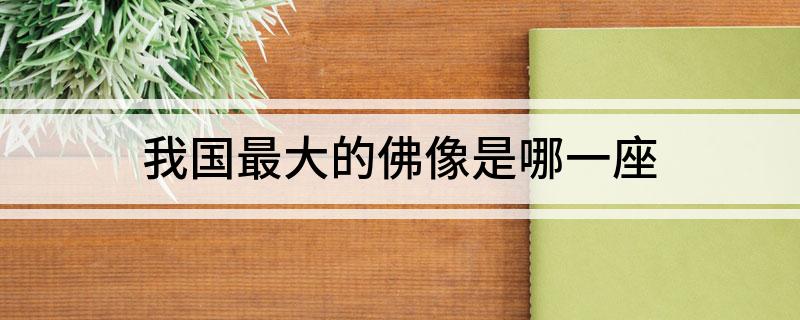 我国最大的佛像是哪一座