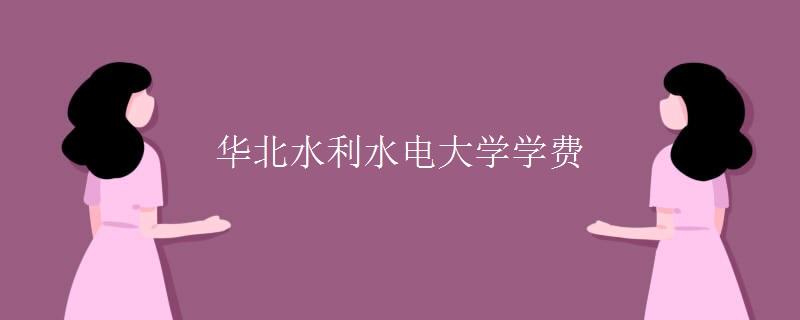 华北水利水电大学学费