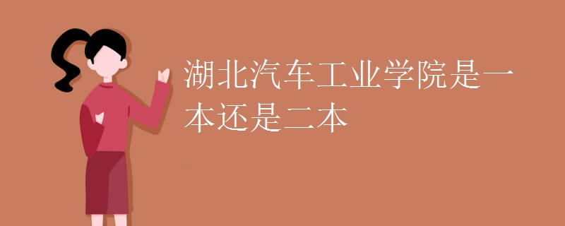 湖北汽车工业学院是一本还是二本