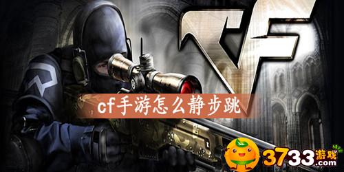 cf手游怎么静步跳