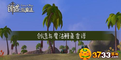 创造与魔法鳗鱼食谱有哪些(鳗鱼食谱介绍_创造与魔法)
