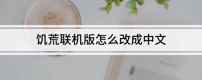 饥荒联机版怎么改成中文