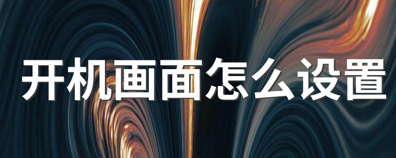 6步教你开机画面_开机画面怎么设置