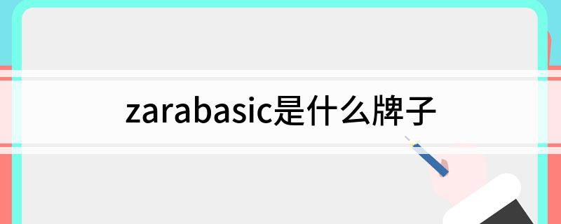 zarabasic是什么牌子