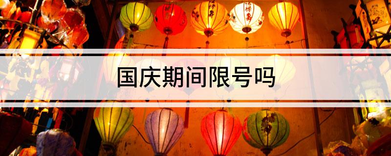 国庆期间限号吗