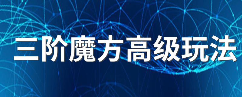 看这里_三阶魔方高级玩法