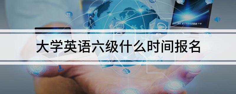 大学英语六级什么时间报名