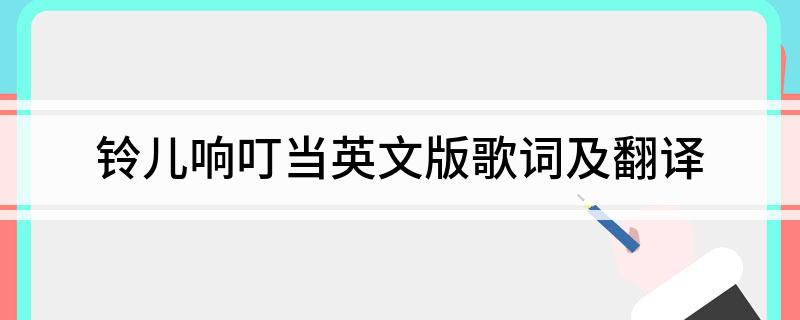 铃儿响叮当英文版歌词及翻译