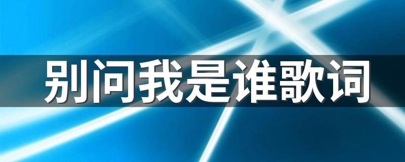 别问我是谁歌简介_别问我是谁歌词