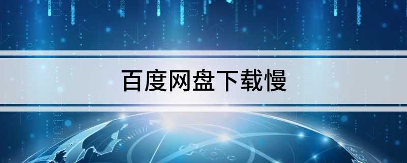 百度网盘下载慢