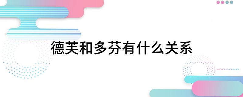 德芙和多芬有什么关系