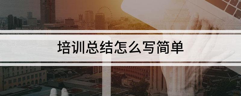 培训总结怎么写简单
