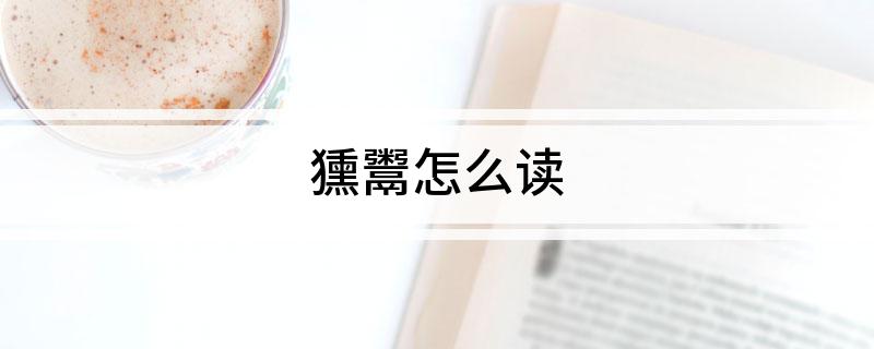 獯鬻怎么读