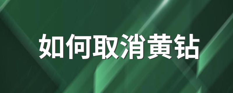 你应该这样做_如何取消黄钻