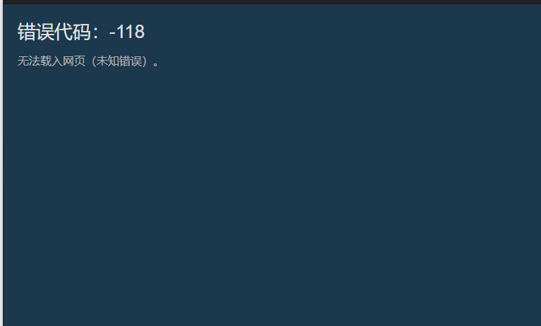 steam商店错误代码(118解决方法详解)