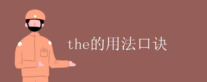 the的用法口诀