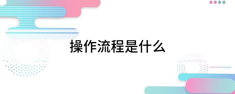 操作流程是什么