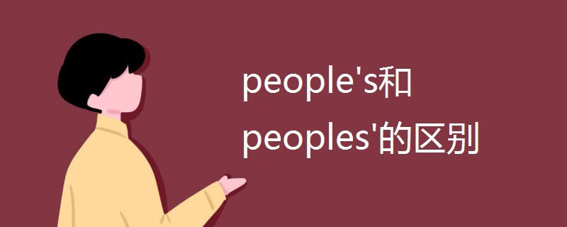 people's和peoples'的区别