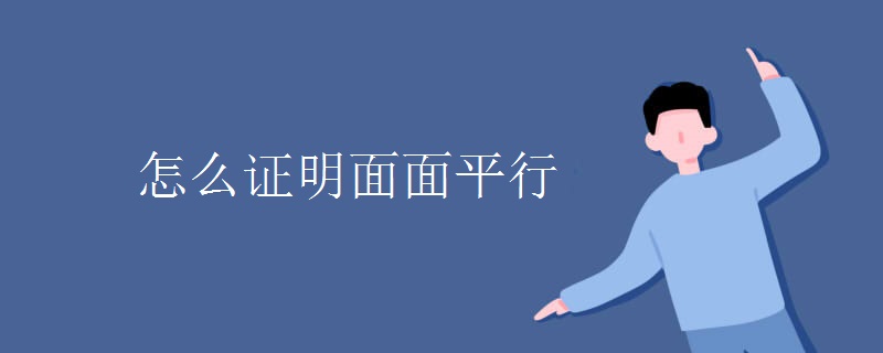 怎么证明面面平行