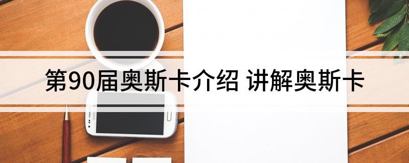 第90届奥斯卡介绍(讲解奥斯卡)