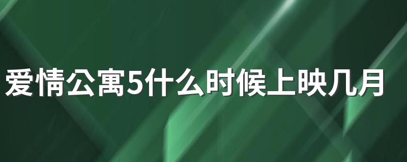 爱情公寓5播出时间_爱情公寓5什么时候上映几月几日