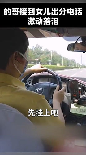 幸福！的哥听到女儿高考成绩激动落泪