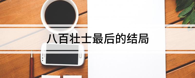 八百壮士最后的结局