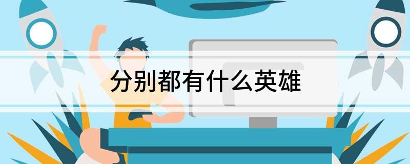 分别都有什么英雄